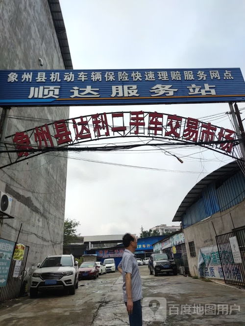 象州縣達利二手車交易市場 專業運營與規范發展之路